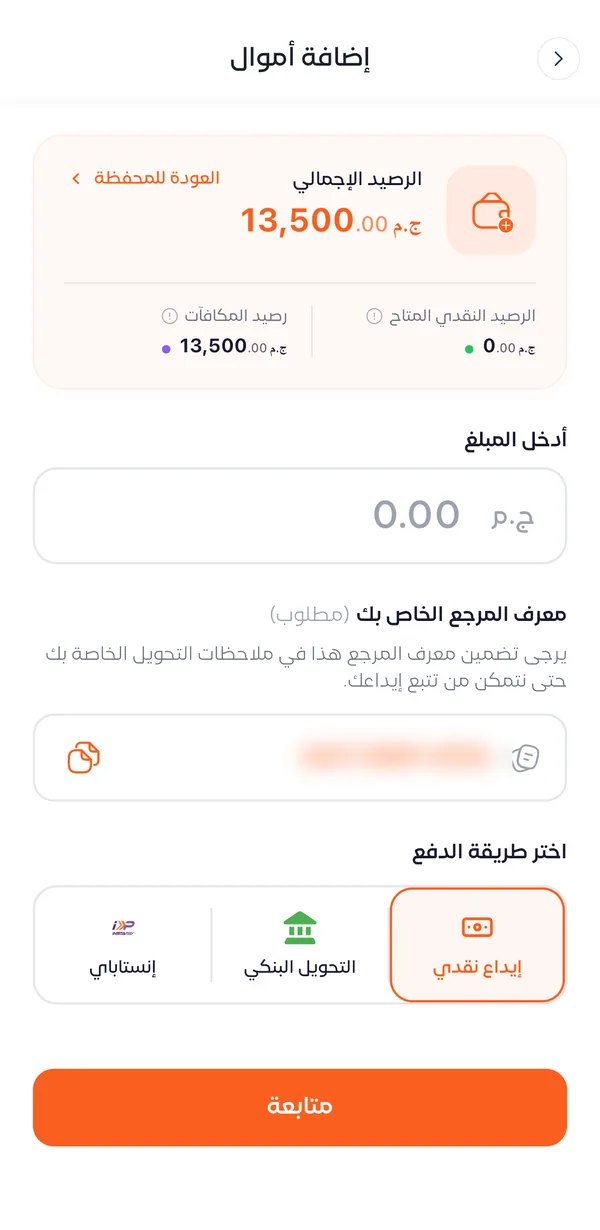 شاشة إضافة أموال وفيها خانة المبلغ ومعرّف المرجع وخيارات إيداع نقدي والتحويل البنكي وإنستاباي