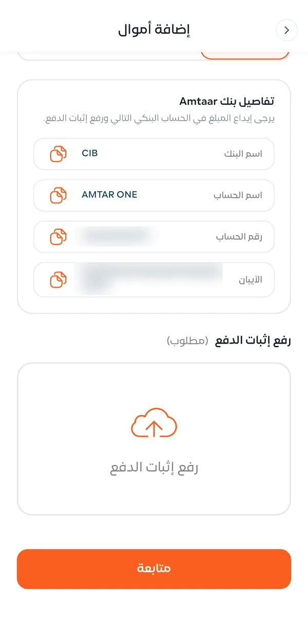 شاشة تفاصيل بنك ⁨Amtaar⁩ وفيها اسم البنك واسم الحساب ورقم الحساب والآيبان وخانة رفع إثبات الدفع
