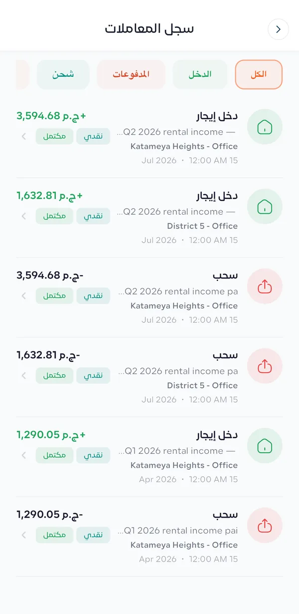 شاشة سجل المعاملات بتابات الكل والدخل والمدفوعات وشحن، وفيها سطور دخل الإيجار الربع سنوي وسطور السحب المقابلة ليها