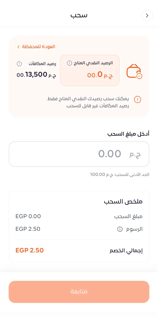 شاشة السحب وفيها الرصيد النقدي المتاح ورصيد المكافآت والحد الأدنى للسحب 100 ج.م وملخص السحب برسوم 2.50 ج.م